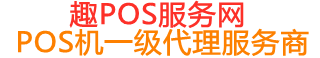 道孚趣pos网
